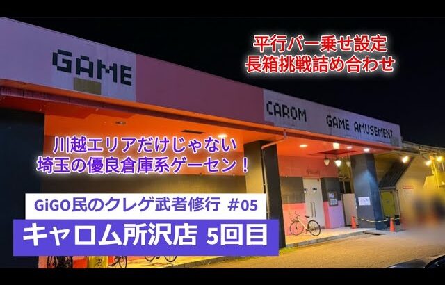 GiGO民のクレゲ武者修行 #05　~キャロム所沢店 5回目~