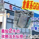 【クレーンゲーム】GiGOなのにパワーある！？倉庫系と大手系の真ん中を攻略せよ！予想外のゲットシーンに大興奮