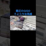 【クレーンゲーム】そよら今治馬越 まだ戦える！？ #GiGO #ufoキャッチャー #クレーンゲーム #フィギュア #取り方のコツ