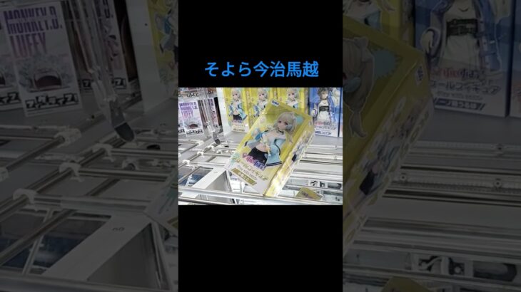 【クレーンゲーム】そよら今治馬越 「ぶいすぽっ！」！？ #GiGO #ufoキャッチャー #クレーンゲーム #フィギュア #取り方のコツ