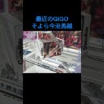 【クレーンゲーム】そよら今治馬越 #GiGO #ufoキャッチャー #クレーンゲーム #フィギュア #取り方のコツ