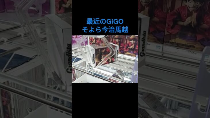 【クレーンゲーム】そよら今治馬越 #GiGO #ufoキャッチャー #クレーンゲーム #フィギュア #取り方のコツ