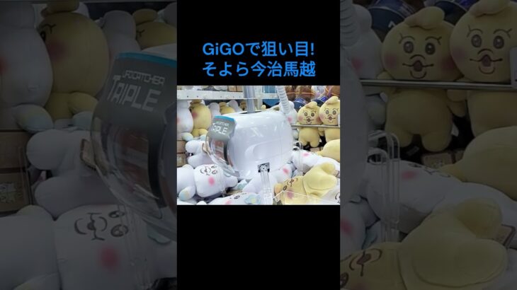 【クレーンゲーム】そよら今治馬越 #GiGO #ufoキャッチャー #クレーンゲーム #フィギュア #取り方のコツ #ぬいぐるみ