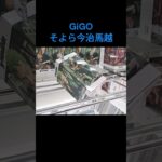 【クレーンゲーム】そよら今治馬越 #GiGO #ufoキャッチャー #クレーンゲーム #フィギュア #取り方のコツ #ぬいぐるみ