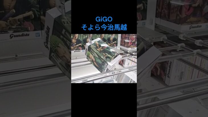 【クレーンゲーム】そよら今治馬越 #GiGO #ufoキャッチャー #クレーンゲーム #フィギュア #取り方のコツ #ぬいぐるみ