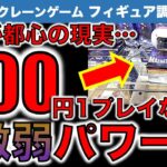 【沼回】都心GiGOでクレーンゲーム　フィギュア初日景品攻略！　200円1プレイなのにこのパワー！？　自力ゲットは可能なのか？……だけどリベンジもしたよ！【UFOキャッチャー／フィギュア／ギーゴ】