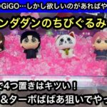 ダンダダンのちびぐるみ！GiGOの砂利設定でチャレンジ！ぬいぐるみ4つ置きはキツい！【クレーンゲーム】【JapaneseClawMachine】【인형뽑기】【日本夾娃娃】