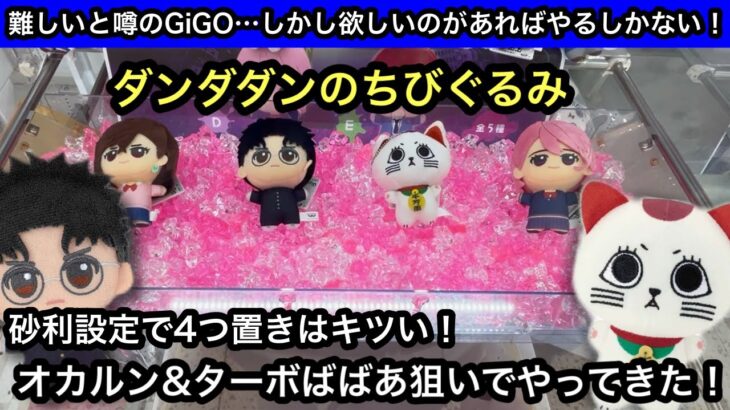 ダンダダンのちびぐるみ！GiGOの砂利設定でチャレンジ！ぬいぐるみ4つ置きはキツい！【クレーンゲーム】【JapaneseClawMachine】【인형뽑기】【日本夾娃娃】