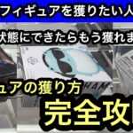 見ただけで獲れるようになる！GiGOでフィギュアを獲る方法を教えます！勝ち確の形はコレ！【GiGO】【クレーンゲーム】【JapaneseClawMachine】【인형뽑기】【日本夾娃娃】