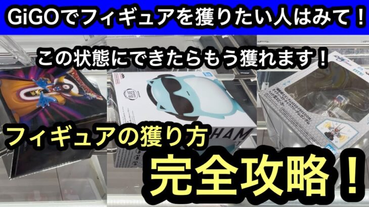 見ただけで獲れるようになる！GiGOでフィギュアを獲る方法を教えます！勝ち確の形はコレ！【GiGO】【クレーンゲーム】【JapaneseClawMachine】【인형뽑기】【日本夾娃娃】