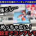 GiGO限定の五等分の花嫁のフィギュアが最短一手で獲れる他に落とし！【GiGO】【クレーンゲーム】【JapaneseClawMachine】【인형뽑기】【日本夾娃娃】