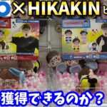 【GiGO×ヒカキン】限定ぬいぐるみ取れるまでやってみた結果【クレーンゲーム】確率機【HIKAKIN】