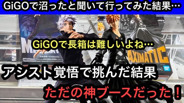 GiGOで長箱が難しいのは常識！アシスト覚悟でプレイした結果ただの神ブースだった！【クレーンゲーム】【JapaneseClawMachine】【인형뽑기】【日本夾娃娃】