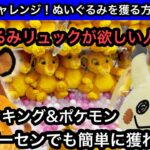 ぬいぐるみリュックはGiGOでも簡単に獲れる！ライオンキング&ポケモンのプライズにチャレンジ！【クレーンゲーム】【JapaneseClawMachine】【인형뽑기】【日本夾娃娃】