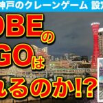 【神戸のGiGO】東京のクレーンゲーマーが神戸のオシャレSPOTのGiGOに挑戦！　果たして景品は取れるのか！？　調査＆挑戦してきました！　【UFOキャッチャー／フィギュア／ギーゴ】