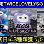 GiGO限定TWICE LOVELYSのプライズ！のびふにゃ&ふわもこおすわり&チャーム付きマスコットを獲ってきた！【クレーンゲーム】【인형뽑기】【JapaneseClawMachine】