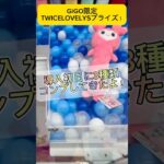 GiGO限定！TWICELOVELYSのプライズ！初日に3種類コンプしてきた！ #shorts #twice #TWICELOVELYS #gigo #クレーンゲーム #인형뽑기