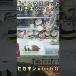 【ヒカキン×GiGOコラボ】クレーンゲーム✨ボイスマスコットハチキンver.💕 #shorts #shortsvideo #ショート