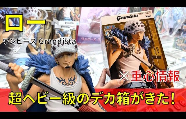 【重心情報あり】「ワンピース Grandista TRAFALGAR.LAW ロー」をあそVIVA阪急茨木店の橋渡し設定でプレイ！クレーンゲームでフィギュア箱の取り方のコツは？最新 プライズ 景品