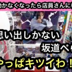 動かなくなったら店員さんに相談！サスケのGrandistaを坂道ぺら輪で獲ってきた！【クレーンゲーム】【JapaneseClawMachine】【인형뽑기】【日本夾娃娃】