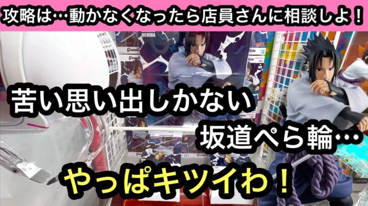 動かなくなったら店員さんに相談！サスケのGrandistaを坂道ぺら輪で獲ってきた！【クレーンゲーム】【JapaneseClawMachine】【인형뽑기】【日本夾娃娃】