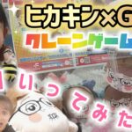 Hikakin×GiGO✨クレーンゲームコラボ開催中✨momoテラス行ってみたら✨ヒカキンくてんこぬいぐるみ💕ヒカキンボイスマスコット💕