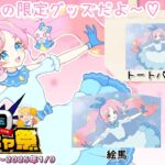 【#どこキャ祭 】ゆきあのグッズがオンラインクレーンゲームに登場！？限定グッズ＆撮れ高ゲットだぜ！【氷藍ゆきあ/Hyoran_yukia】