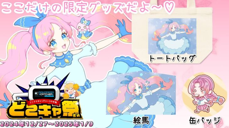 【#どこキャ祭 】ゆきあのグッズがオンラインクレーンゲームに登場！？限定グッズ＆撮れ高ゲットだぜ！【氷藍ゆきあ/Hyoran_yukia】