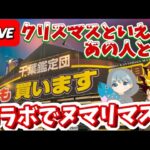 【昨年に引き続き…】メリーヌマリマス!! しゃけクレーンさんとコラボライブ!!! IN 千葉鑑定団松戸店