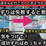 ずりずりは使える技だけど失敗するとほぼ初期位置…めっちゃ重たい初音ミクのフィギュアを獲る！【結屋】【クレーンゲーム】【JapaneseClawMachine】【인형뽑기】【日本夾娃娃】