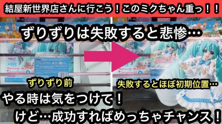 ずりずりは使える技だけど失敗するとほぼ初期位置…めっちゃ重たい初音ミクのフィギュアを獲る！【結屋】【クレーンゲーム】【JapaneseClawMachine】【인형뽑기】【日本夾娃娃】