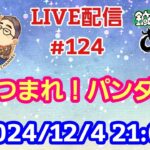 【LIVE配信】第１２４回 あつまれ！パンダ村 初見さん大歓迎！【パンダ先生夫婦のトーク&弾き語り】