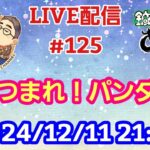 【LIVE配信】第１２５回 あつまれ！パンダ村 初見さん大歓迎！【パンダ先生夫婦のトーク&弾き語り】