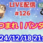 【LIVE配信】第１２６回 あつまれ！パンダ村 初見さん大歓迎！【パンダ先生夫婦のトーク&弾き語り】