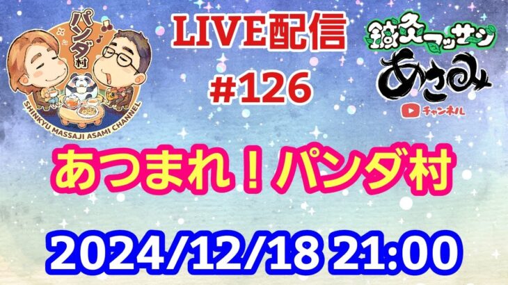 【LIVE配信】第１２６回 あつまれ！パンダ村 初見さん大歓迎！【パンダ先生夫婦のトーク&弾き語り】