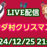 【LIVE配信】あつまれ！パンダ村 クリスマス会２０２４ 初見さん大歓迎！【パンダ先生夫婦のトーク&弾き語り】