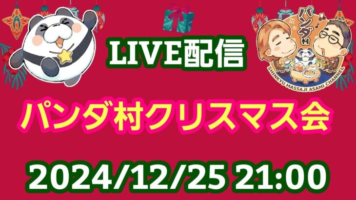 【LIVE配信】あつまれ！パンダ村 クリスマス会２０２４ 初見さん大歓迎！【パンダ先生夫婦のトーク&弾き語り】