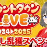 【年越しカウントダウンLive】クレーンゲームしながら、みんなで2025年を迎えよう…！！『(PR)クラウドキャッチャー』オンラインクレーンゲーム/オンクレ/橋渡し/攻略//コツ（ライブ配信・生放送）