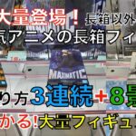 【クレーンゲーム】MAXIMATIC 五条悟・黒崎一護 長箱こう取る! 長箱3連続＋8景品フィギュア大量獲得! この一本でクレーンゲームの基本が大体わかる?! 最強ゲーセンAMUUUでチャレンジ！