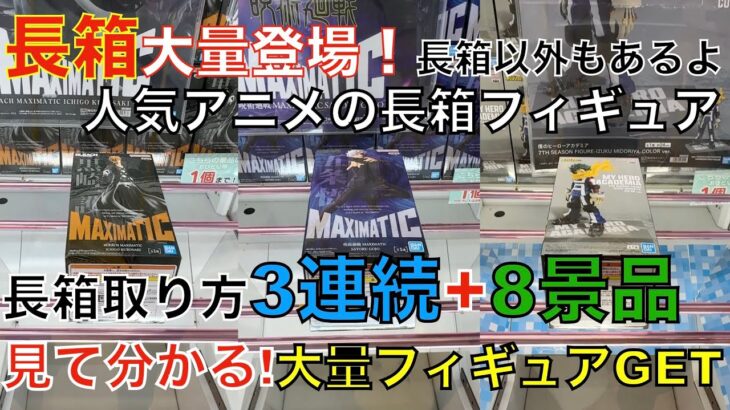 【クレーンゲーム】MAXIMATIC 五条悟・黒崎一護 長箱こう取る! 長箱3連続＋8景品フィギュア大量獲得! この一本でクレーンゲームの基本が大体わかる?! 最強ゲーセンAMUUUでチャレンジ！