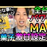 潜入調査!!お菓子が全台パワーMAX設定でド素人がPlayしてGET出来るのか!?