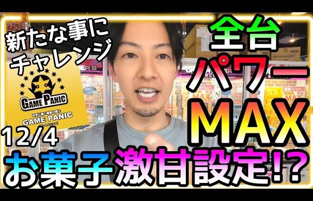 潜入調査!!お菓子が全台パワーMAX設定でド素人がPlayしてGET出来るのか!?