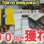 【ME TOKYO SHINJUKU店】クレーンゲーム東京一獲れるお店で300円で景品を取るコツを紹介