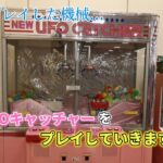 あの時プレイした機械…NEWUFOキャッチャーをプレイしていきます！！