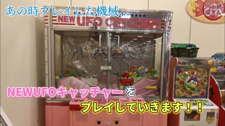 あの時プレイした機械…NEWUFOキャッチャーをプレイしていきます！！