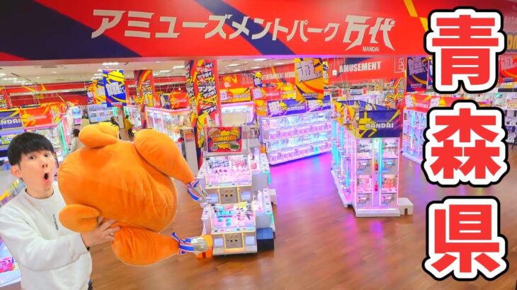 青森No.1クレーンゲームスポット？万代 新青森店で遊び尽くしてみた！