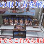 クレーンゲーム初心者でもOK！成功率を上げて景品をゲットするコツとは！