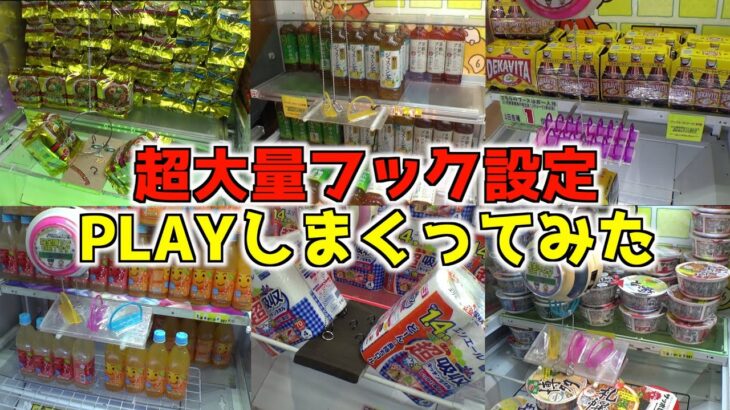 超大量フック設定をPLAYしまくったらどれくらい景品が取れるのか？【クレーンゲーム／UFOキャッチャー】