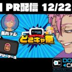 【 #PR 】第二回オンラインクレーンゲームの会【 #どこでもキャッチャー 】