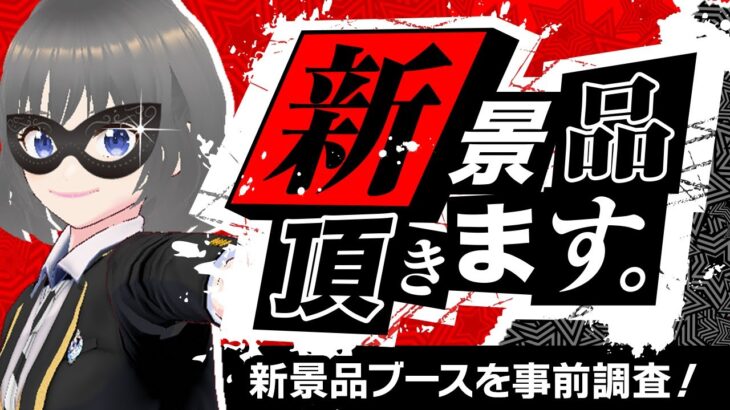 【クレーンゲーム実況】明日導入予定のプライズを前日に攻略…！！『(PR)ラックロック』オンラインクレーンゲーム/オンクレ/橋渡し/攻略/コツ(ライブ配信・生放送)